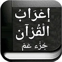 إعراب القرآن جزء عم