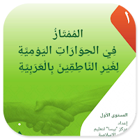 Al-Mumtaz 1 Fi Al-Hiwarot