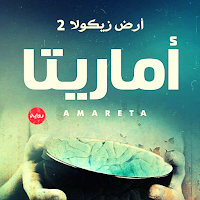 " رواية آرض زيكولا 2 " أماريتا