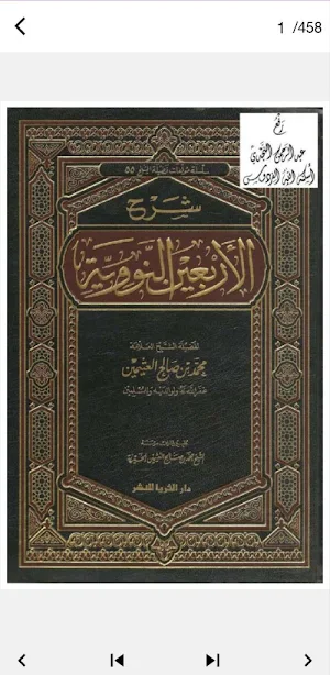 كتاب شرح الأربعين النووية pdf Screenshot 0
