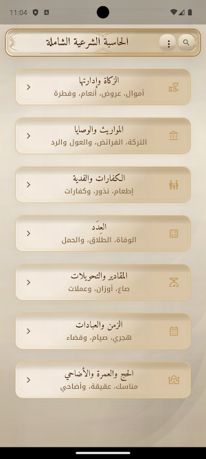 الحاسبة الشرعية الشاملة Screenshot 0