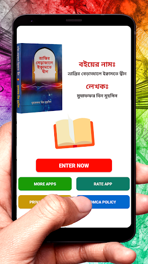 ভ্রান্তির বেড়াজালে ইক্বামতে বই Screenshot 1