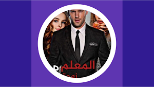 رواية المعلم وزوجته ومراته Screenshot 0