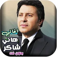 اغاني هاني شاكر القديمة بدونت