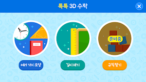 톡톡 3D수학 (1~2학년) Screenshot 0
