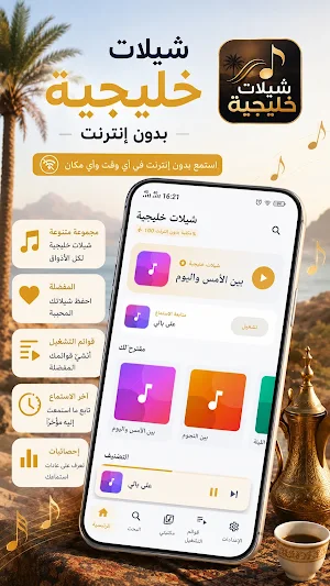 شيلات خليجية 2026 بدون نت Screenshot 0