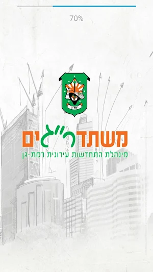 משתדרגים - מנהלת התחדשות עירונית רמת גן Screenshot 0