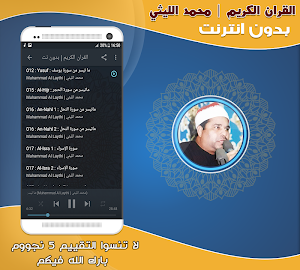 قران كريم بصوت الشيخ محمد الليثي بدون نت‎ Screenshot 1