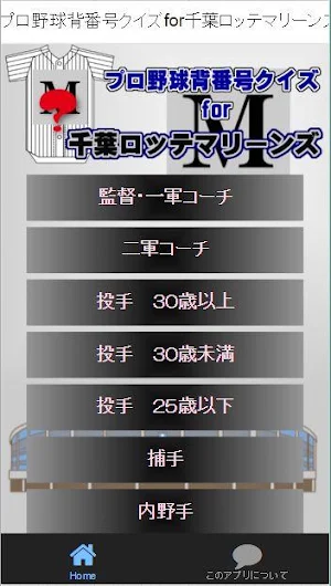 プロ野球背番号クイズfor千葉ロッテマリーンズ Screenshot 0