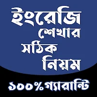 স্পোকেন ইংলিশ রুলস -  Spoken E