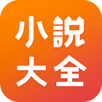 小說大全 - 高清網劇&線上小說閱讀器
