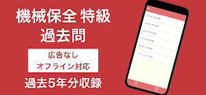 機械保全技能検定 特級 過去問集 Screenshot 0