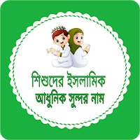 শিশুদের ইসলামিক আধুনিক নাম