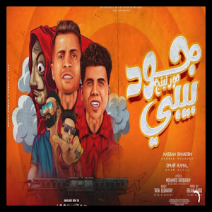 جود مورنينج بيبي _ حسن شاكوش Screenshot 1
