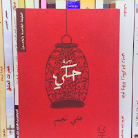 كتاب زحمة حكي