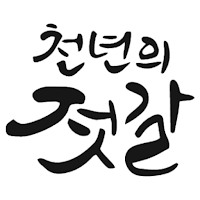 곰소천년의젓갈