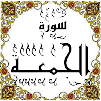 المصحف - جزء 28 سورة الجمعـــة