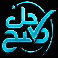 حل صح