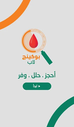 بوكينج لاب Booking-Lab Screenshot 0