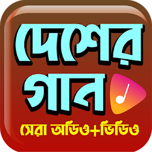 জনপ্রিয় দেশাত্মবোধক গান - Hit Deshattobodhok Gaan Screenshot 0