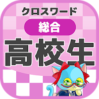高校生 総合クロスワード 無料印刷OK! 勉強アプリ