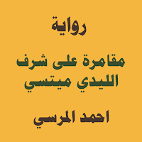 مقامرة على شرف الليدي ميتسي