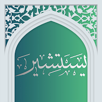 دعای یستشیر - صوت زیبا