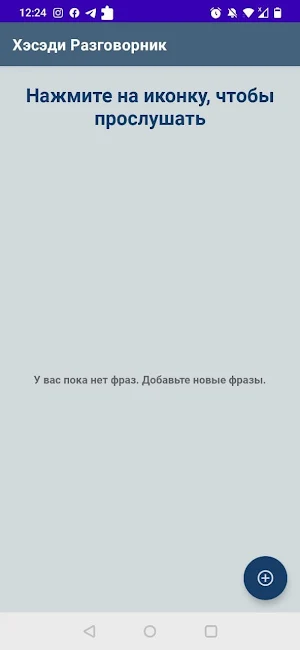 Хэсэди (Разговорник) Screenshot 3