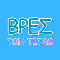 Βρες τον τίτλο