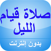 كيفية صلاة قيام الليل