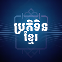 ប្រតិទិនខ្មែរ - Khmer Calendar