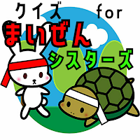 クイズ for まいぜんシスターズ(youtubeアニメ）