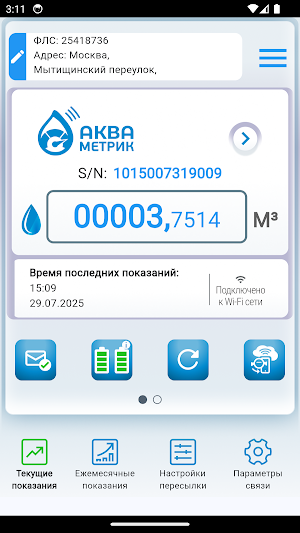 Учет воды "Акваметрик" Screenshot 0