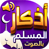 اذكار المسلم بالصوت
