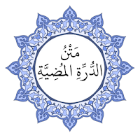 متن الدرة المضية