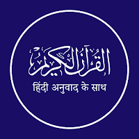 Al Quran Hindi - हिंदी कुरान
