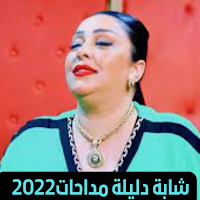 مداحات شابة دليلة cheba dalila