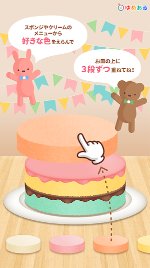 親子で作ろう！パーティーケーキ(クッキングおままごと) Screenshot 0