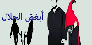 الطلاق وأنواعه Screenshot 0