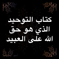 متن كتاب التوحيد صوتي بدون نت