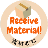 資材收料APP