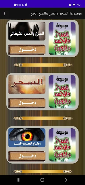 أحكام السحر والمس والعين والجن Screenshot 1