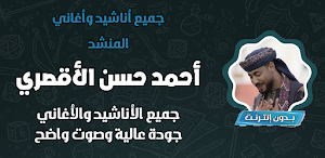 اناشيد احمد حسن بدون نت كاملة Screenshot 0
