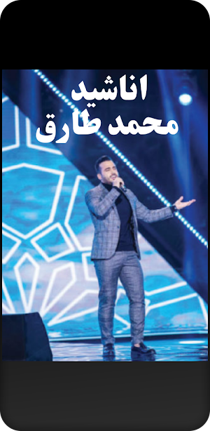 منشد الشارقة محمد طارق Screenshot 2
