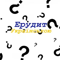 Вікторина Ерудит Українською