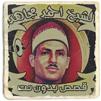 قصص الشيخ احمد مجاهد بدون نت