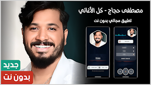 مصطفى حجاج 2025 بدون نت Screenshot 0