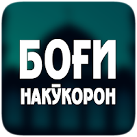 БОҒИ НАКӮКОРОН. Риёзу-с-солиҳин. 2020.