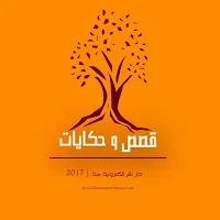 قصص وحكايات