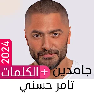 تامر حسني 2024 بدون نت جامدين Screenshot 0